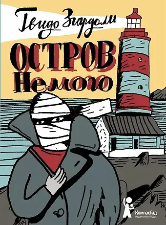 Гвидо Згардоли Остров Немого