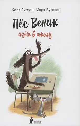 Коля Гутман Пес Веник идет в школу