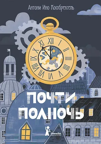 Антони Ино Комбрексель Почти полночь