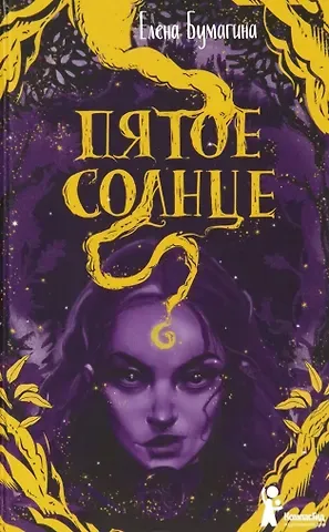 Елена Бумагина Пятое солнце