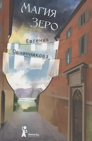 Евгения Овчинникова Магия Зеро. Роман