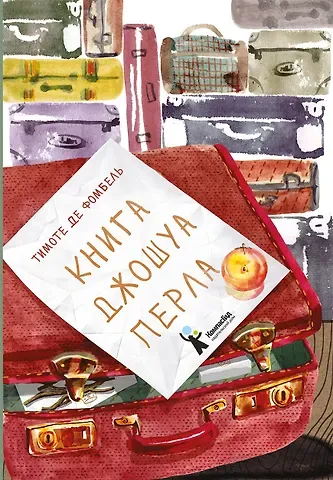Тимоте де Фомбель Книга Джошуа Перла