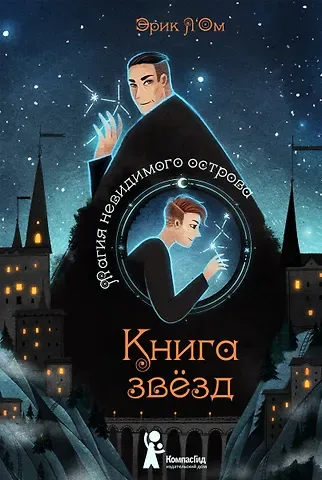 Эрик Л'Ом Книга звезд. Том 1. Магия невидимого острова