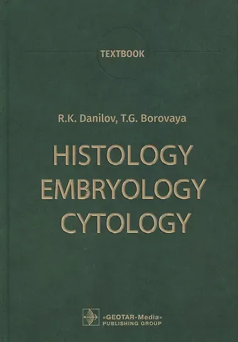 Ревхать Константинович Данилов, Татьяна Геннадьевна Боровая Histology, Embryology, Cytology: Textbook