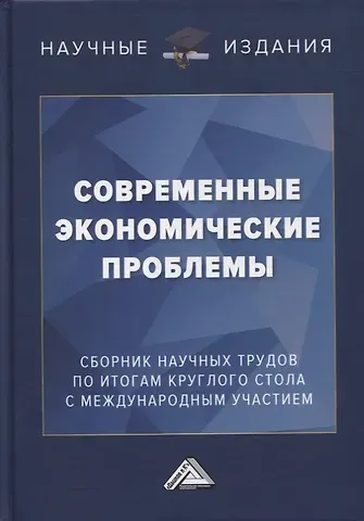 Магомед Даниялович Магомедов Современные экономические проблемы: сборник научных трудов по итогам круглого стола с международным участием