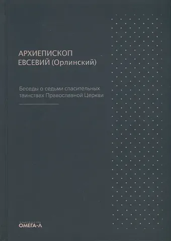 Беседы о седьми спасительных таинствах Православной Церкви