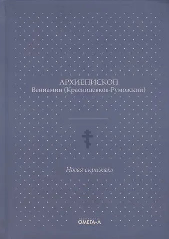 Вениамин, архиепископ Новая скрижаль
