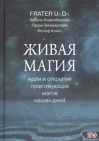 U.D. D. Брат Живая магия идеи и открытия практикующих магов наших дней