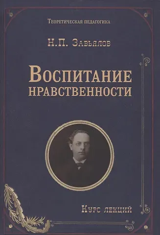 Воспитание нравственности: курс лекций