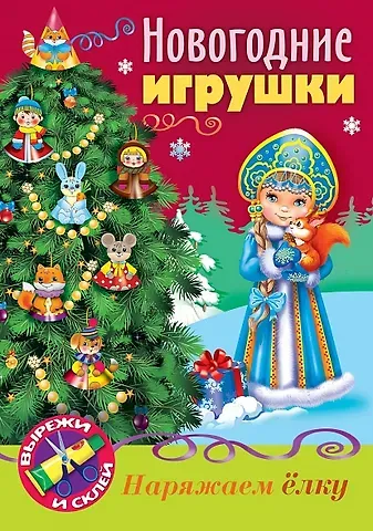 Новогодние игрушки Снегурочка