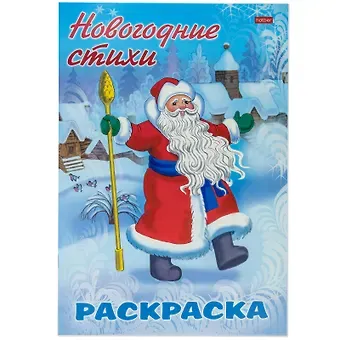 А. Баранюк Раскраска Новогодние стихи Дед Мороз