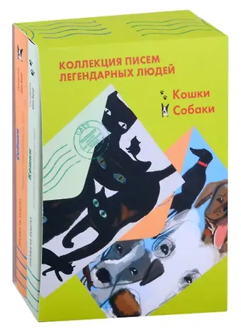 Шон Ашер Коллекция писем легендарных людей: Кошки. Собаки (комплект из 2 книг)