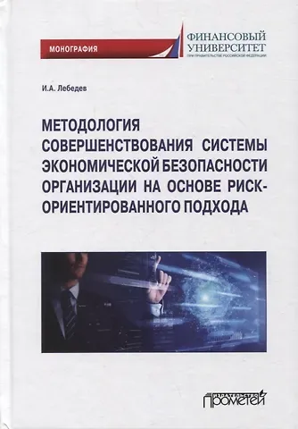 Иван Александрович Лебедев Методология совершенствования системы экон.безоп.орг. на основе риск-ориент. подхода. Монография