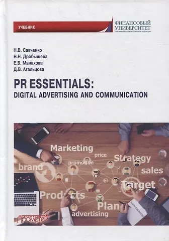 Елена Борисовна Манахова, Наталья Валерьевна Савченко PR Essentials: Digital Advertising and Communication. Учебник по английскому языку для второго года обучения ...