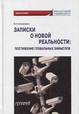 Марина Леонидовна Альпидовская Записки о новой реальности: постижение глобальных замыслов: монография