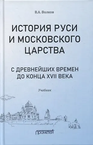 Владимир Алексеевич Волков История Руси и Московского царства с древнейших времен до конца XVII века: учебник для всех уровней проф.истор.обр.