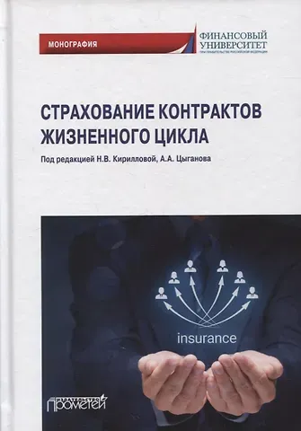 Страхование контрактов жизненного цикла: монография