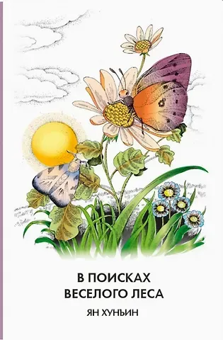 В поисках Веселого леса