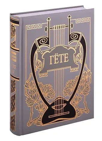 Иоганн Вольфганг фон Гёте Собрание сочинений т. 4