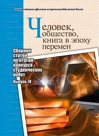 Человек, общество, книга в эпоху перемен: сборник статей по итогам конкурса студенческих работ: выпуск IV