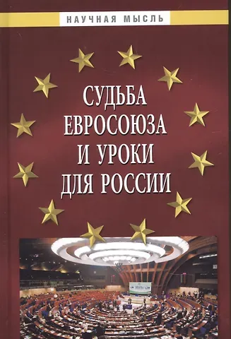 Алексей Юрьевич Саломатин Судьба Евросоюза и уроки для России