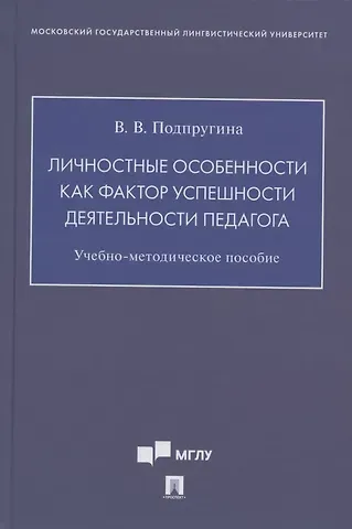 Личностные особенности как фактор успешности деятельности педагога. Учебно-методическое пособие