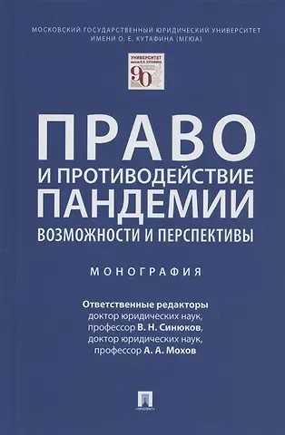 Владимир Николаевич Синюков Право и противодействие пандемии: возможности и перспективы. Монография