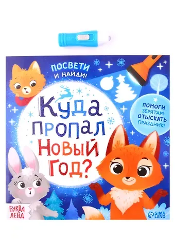 Книга с фонариком 
