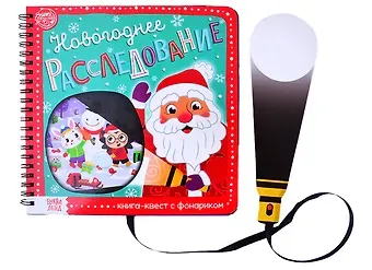 Алёна Лядова Книга- квест с фонариком 