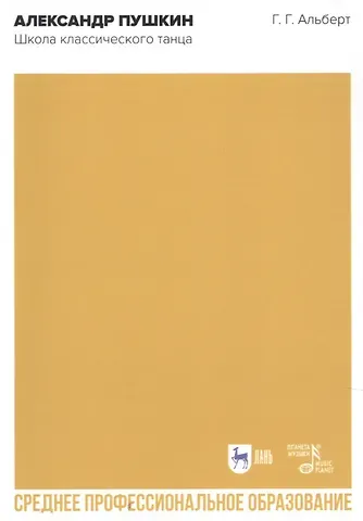 Геннадий Гершевич Альберт Александр Пушкин. Школа классического танца. Учебное пособие для СПО