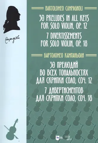 Бартоломео Кампаньоли 30 прелюдий во всех тональностях для скрипки соло, соч. 12. 7 дивертисментов для скрипки соло, соч. 18. Ноты