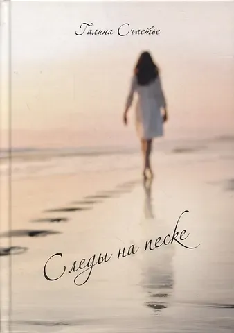Галина Счастье Следы на песке