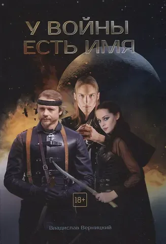 Владислав Верницкий У войны есть имя