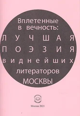 Владлен Антонович Лагун Вплетенные в вечность: лучшая поэзия виднейших литераторов Москвы