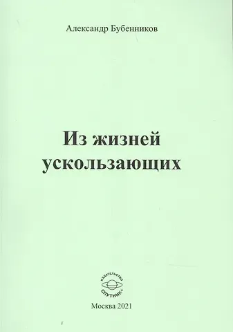 Александр Николаевич Бубенников Из жизней ускользающих