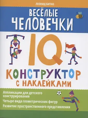 Леонид Григорьевич Битно Веселые человечки: IQ-конструктор с наклейками