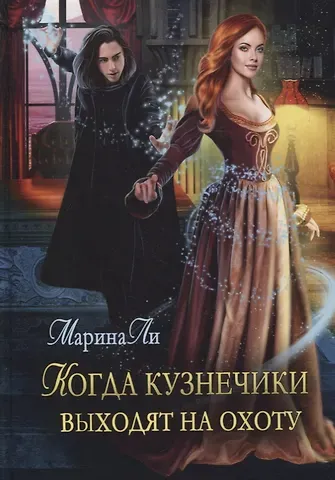 Марина Ли Когда Кузнечики выходят на охоту