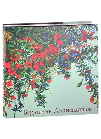 А. К. Байлыева Бердигулы Амансахатов. Живопись. Сценография. Графика. Художественный альбом