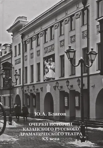 Очерки истории Казанского русского драматического театра ХХ века