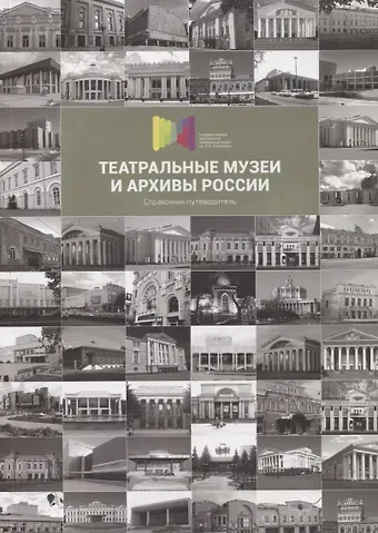 Дмитрий Викторович Родионов Театральные музеи и архивы России. Справочник-путеводитель