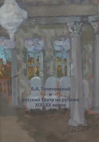 Дмитрий Викторович Родионов В.А. Теляковский и русский театр на рубеже XIX-XX веков. Сборник материалов международной научно-практической конференции, посвященной 155-летию последнего директора Императорских театров В.А. Теляковского (1860-1924)