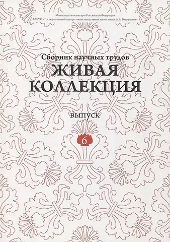 Дмитрий Викторович Родионов Живая коллекция. Выпуск 6. Сборник научных трудов