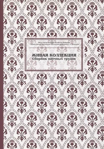 Дмитрий Викторович Родионов Живая коллекция. Выпуск 5. Сборник научных трудов