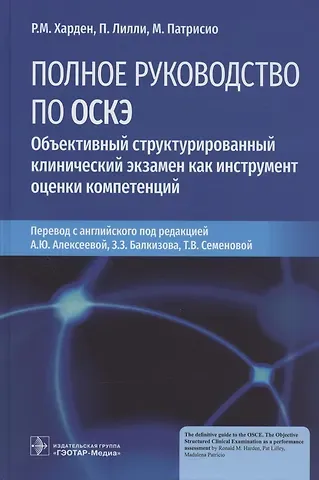 Полное руководство по ОСКЭ. Объективный структурированный клинический экзамен как инструмент оценки компетенций