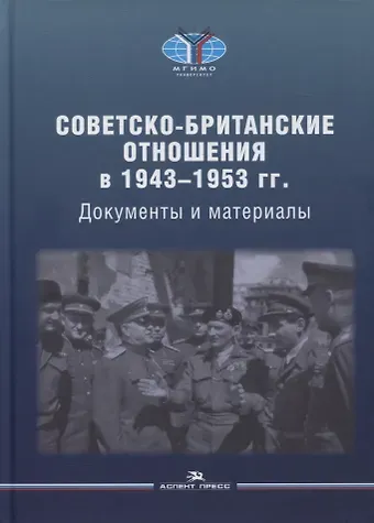 Александр Оганович Чубарьян Советско-британские отношения в 1943-1953 гг.: Документы и материалы