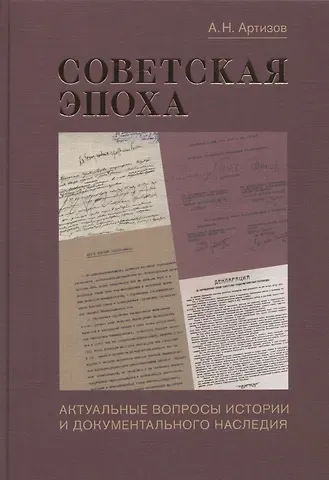 Андрей Николаевич Артизов Советская эпоха: Актуальные вопросы истории и документального наследия