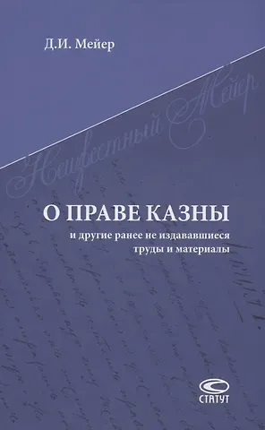 Дмитрий Иванович Мейер О праве казны и другие ранее не издававшиеся труды и материалы