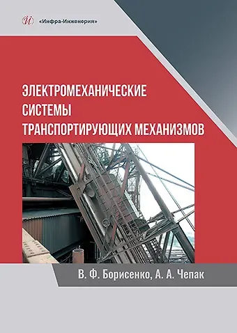 Владимир Филиппович Борисенко Электромеханические системы транспортирующих механизмов. Монография