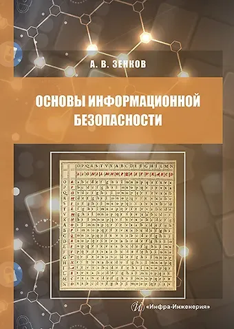Андрей Вячеславович Зенков Основы информационной безопасности. Учебное пособие