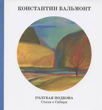 Константин Дмитриевич Бальмонт, Марина Ивановна Цветаева Голубая подкова. Сибирь